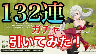 【グラクロ】新キャラ・守護者　ホーク＆エリザベス狙いで132連ガチャ引いたったwww   【アンドレ実況】　#グラクロ　#グラクロガチャ