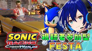 【視聴者参加型】クレイジータクシーコラボ！フェスタを周回して報酬を集めよう！【ソニックレーシング】【クロスワールド】【SRCW】【アクセルフェスタ】