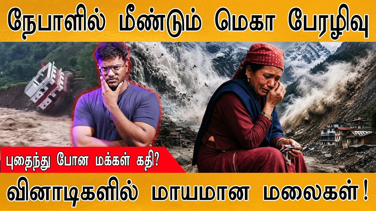 நேபாளில் மீண்டும் மெகா பேரழிவு | புதைந்து போன மக்கள்