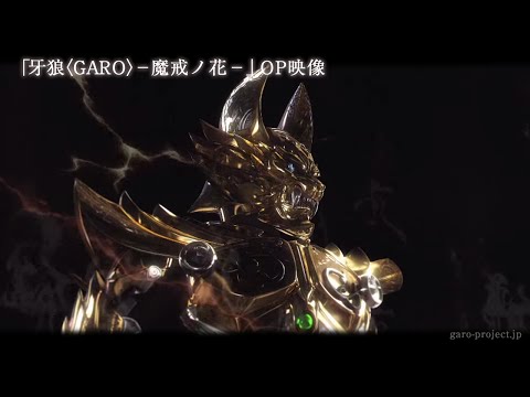Thumbnail of the video: 【OP映像/1stクール】「牙狼〈GARO〉-魔戒ノ花-」 /GARO PROJECT #13