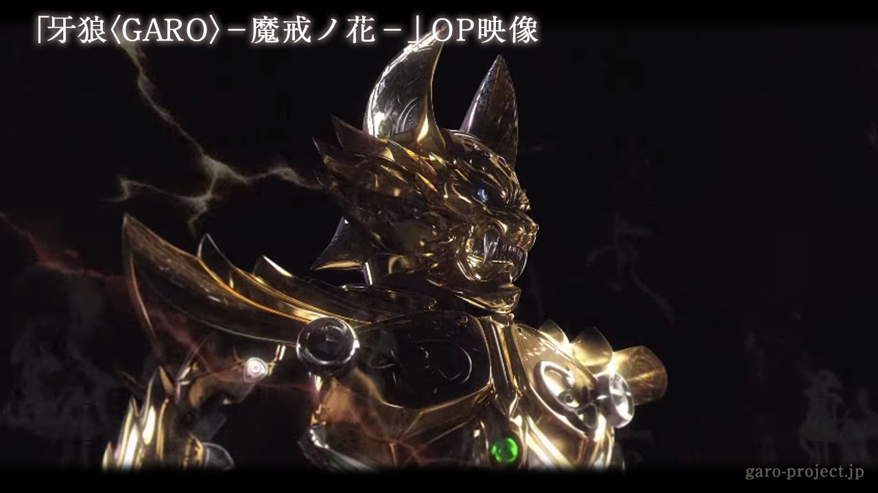 【OP映像/1stクール】「牙狼〈GARO〉-魔戒ノ花-」 ／GARO PROJECT #13