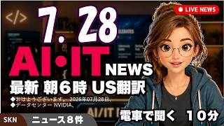 【最新】7月28日 朝のAI・IT音声ニュース｜今日の話題を“話せるネタ”に変える１０分
