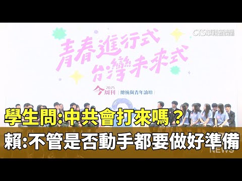 學生問：中共會打來嗎？　賴：不管是否動手都要做好準備