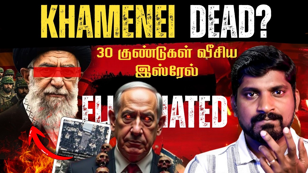 Ayatollah Ali Khamenei Dead? | Israel Mossad சம்பவம் | ஈரானின் நடக்கப்போகும் மாற