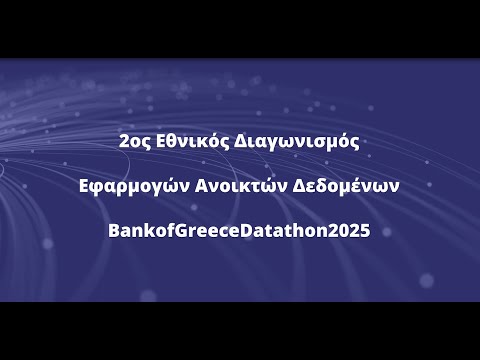 2ος Εθνικός Διαγωνισμός Εφαρμογών Ανοικτών Δεδομένων Datathon 2025 από την ΤτΕ