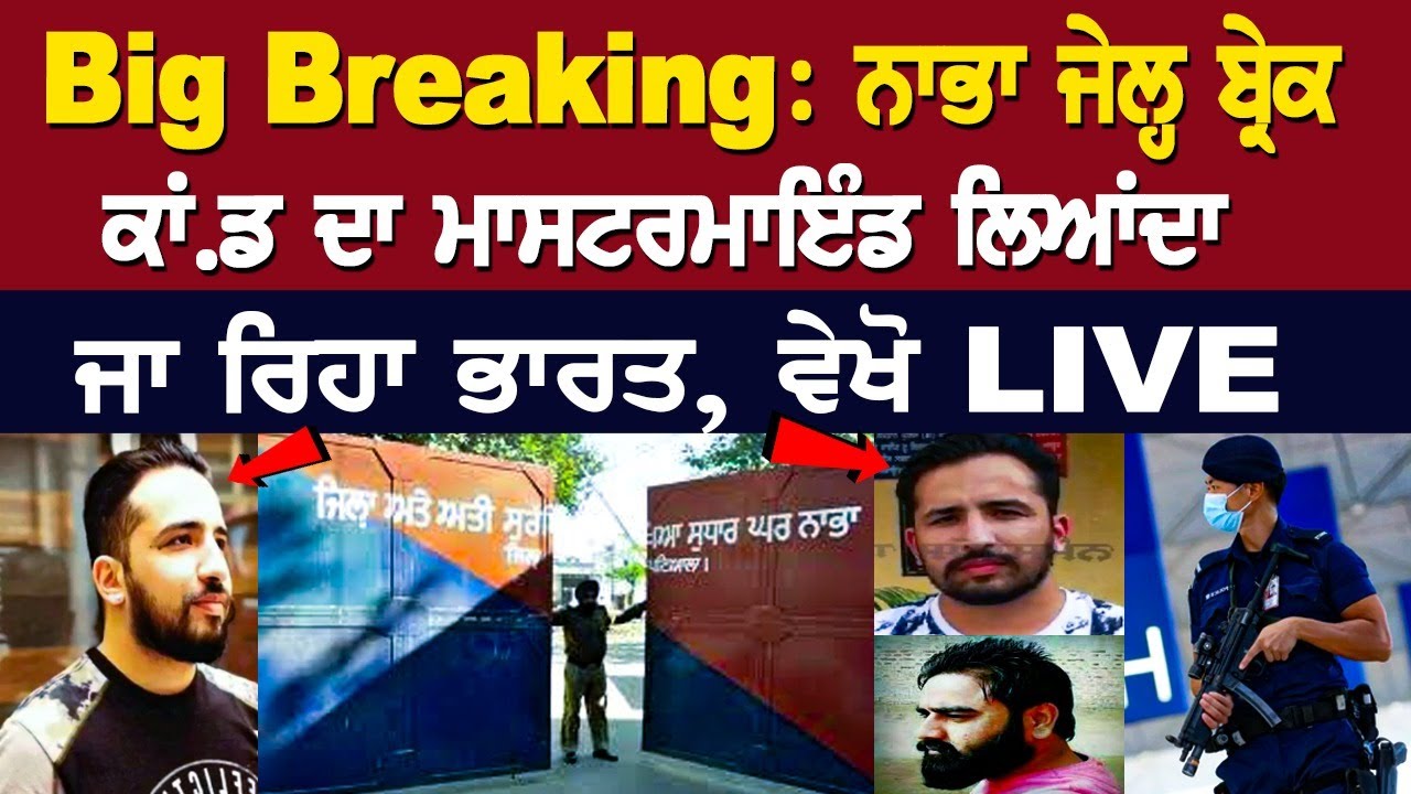 2016 Nabha Jailbreak Case: Most Wanted Ramanjit Singh 'Romi' Brought Back To India 2016 Nabha Jailbreak Case: Most Wanted Ramanjit Singh 'Romi' Brought Back To India