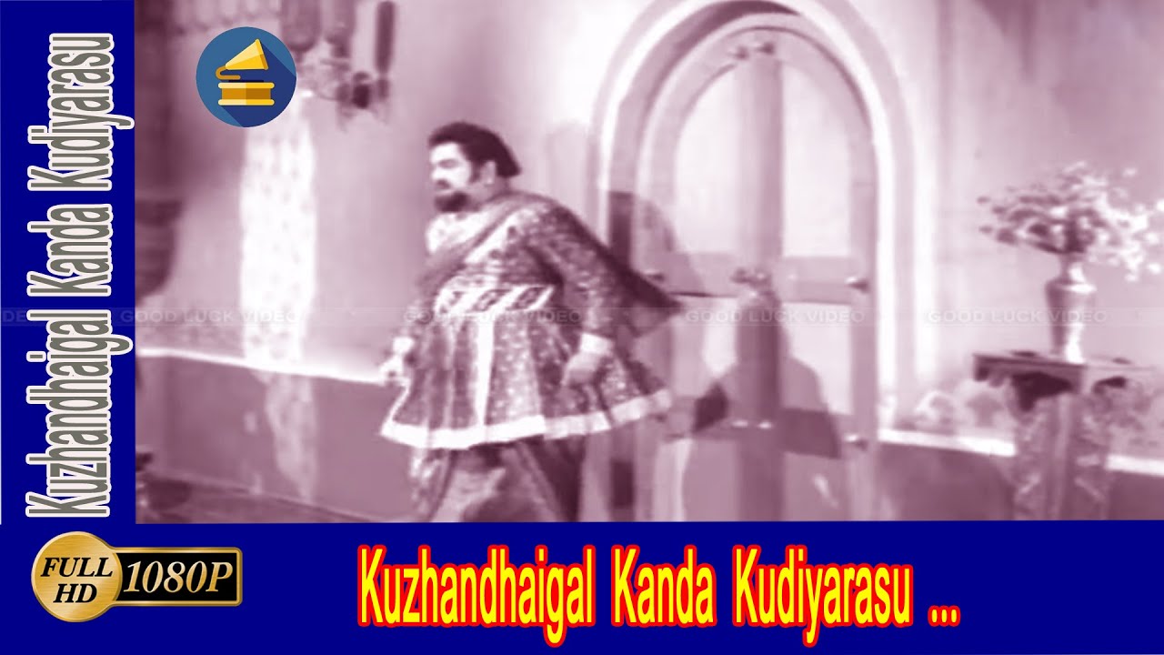 Kuzhandhaigal Kanda Song Lyrics | Kuzhanthaigal Kanda Kudiyarasu | L. R. Eswari, M. S. Padma