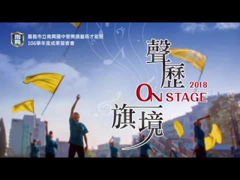 聲歷旗境-106學年度嘉義市南興國中藝術