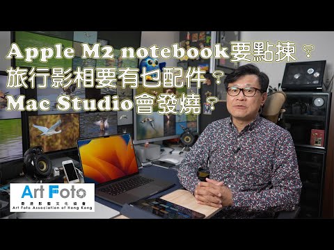 【攝影教學 #541 攝影講場 #66】Apple M2 notebook要點揀？旅行影相要有乜配件？Mac Studio會發燒？ - Alex Fung FRPS, GMPSA, EFIAP/p