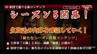 シーズン４最後の配信！色々確認！（雑談）【キングダム覇道】