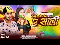 VIDEO Song रंग डलवाल ए साली Nandlal Nayak New Bhojpuri Holi Song 2026