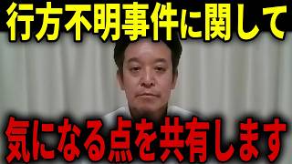 【浜田聡】男児行方不明事件！文春砲に関して気になる点を共有いたします...【日本自由党 京都府 南丹市 TBS報道特集】