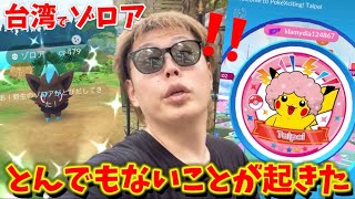 これはビビる！！w奇跡すぎる！！台湾でゾロアのコミュデイ【ポケモンGO】