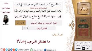 صورة 07 من 17|أسئلة شرح كتاب التوحيد|تحقيق التوحيد|ما فضائل التوحيد إجمالاً؟|صالح الفوزان|كبار العلماء