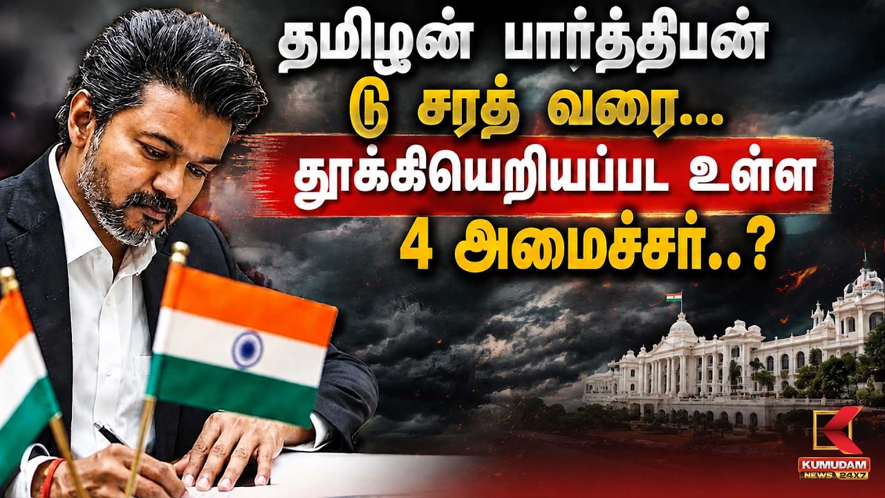 தமிழன் பார்த்திபன் டூ சரத் வரை... தூக்கியெறியப்பட உள்ள 4 அமைச்சர்..? | TVK | CM Vijay | Kumdam