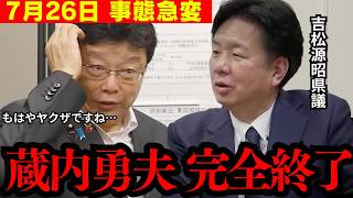 【緊急】蔵内勇夫完全終了へ! 新事実が続々と判明し、日本中が騒然とした。【北村晴男 日本保守党 自民党 吉松県議 切り抜き】