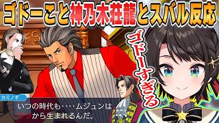 【スバル】アゴ髭すぎるｗゴドーの前身を見たスバルの反応ｗ逆転裁判3第4話始まりの逆転まとめ【ホロライブ/切り抜き/逆転裁判3】