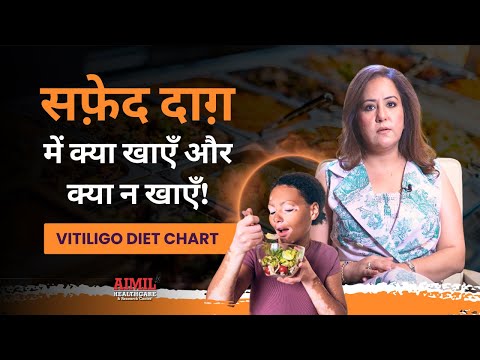 Vitiligo Diet Chart | सफ़ेद दाग़ में क्या खाएँ और क्या न खाएँ!