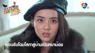 ต้อนรับโฉมโสภาสู่บ้านเนินหมาน้อย | ตอกย้ำความสนุก เขยบ้านไร่ สะใภ้ไฮโซ EP.1 | Ch7HD