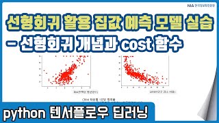 텐서플로우 딥러닝 강의 05-1 - 선형회귀 개념과 사례