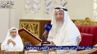 52- بيان ضلال من يعبد الشمس والقمر ونحوهما - عثمان الخميس