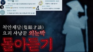 Download lagu [척안재담(隻眼才談)] 요괴 사냥꾼 외눈박 조선시대 괴담 [전편 몰아듣기] mp3
