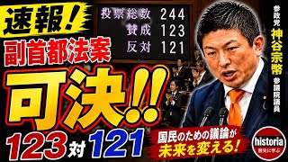     【123対121】副首都法案 可決！神谷宗幣 最後の訴え#参政党