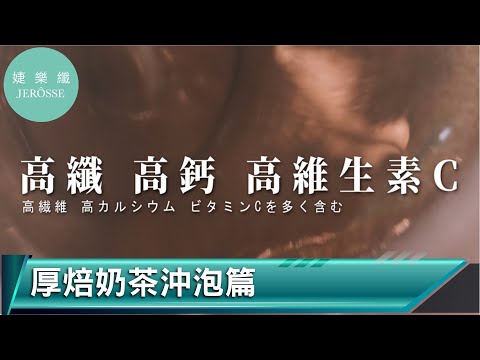 輕卡肽纖飲─厚焙奶茶風味