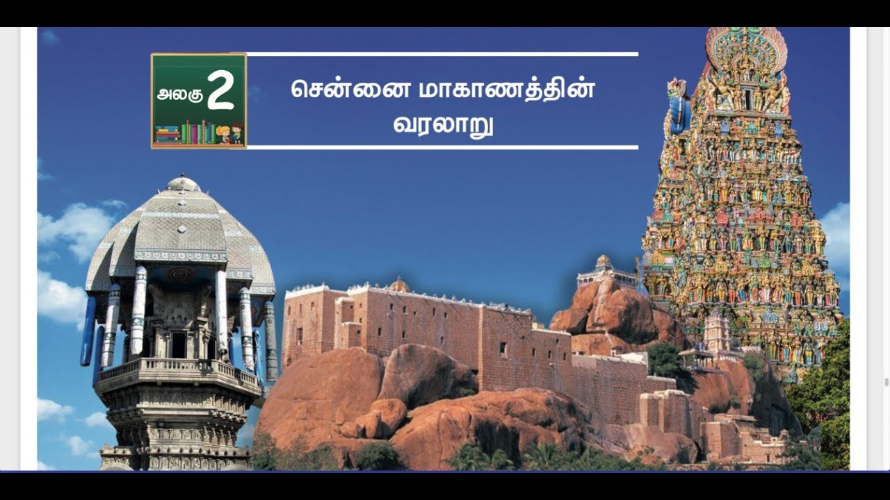 4 TH சமூக அறிவியல் - TERM 3 - UNIT 2 - சென்னை மாகாணத்தின் வரலாறு - Part 1
