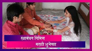Raksha Bandhan 2021 Wishes- रक्षाबंधनानिमित्त WhatsApp Messages, Wallpapers