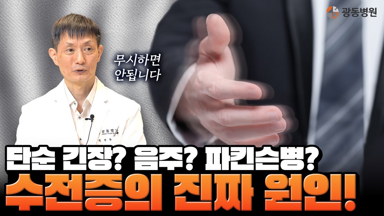 손이 떨린다고요? 본태성 수전증, 원인과 해결책 공개
