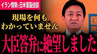 【大臣たちの予算委員会の発言に絶望しました…】現場のことを何もわかっていない！ホルムズ海峡にいる日本人たちから悲痛な声！日米首脳会談について難しすぎる！【玉木雄一郎/国民民主党】