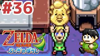 【レトロゲー実況】小さな世界の大きな冒険！GBA「ゼルダの伝説ふしぎのぼうし」をツッコミ実況Part36(終)