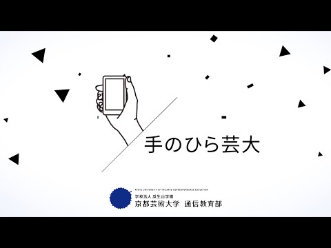 完全オンライン課程「手のひら芸大」とは