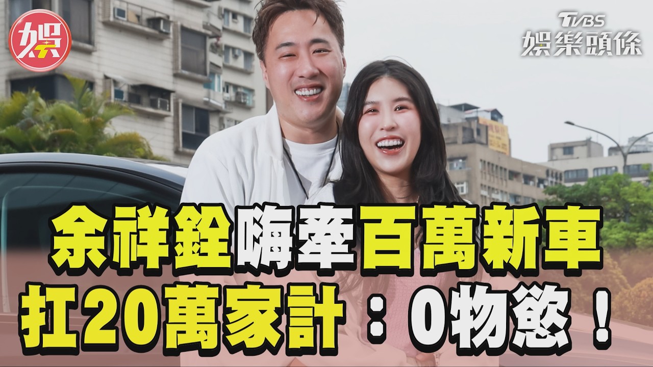 獨/余祥銓新車開箱!「砸240萬」換Model Y寵女兒 霸氣月扛20萬家計