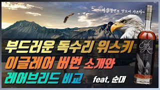 위스키 소개 #35- 이글레어! 부드러운 10년 숙성 버번 소개와 순대 안주 페어링