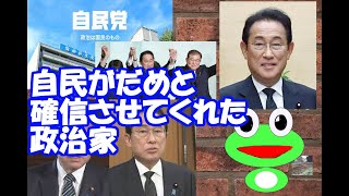 The politician who convinced me that the LDP was no good