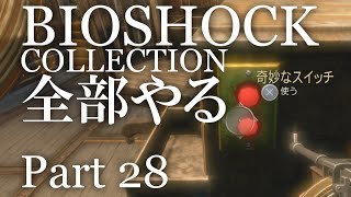 【BIOSHOCK】コレクション全部やる【初見実況プレイ】part28