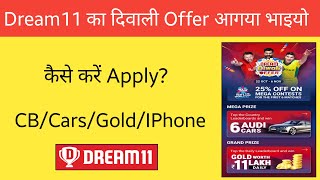 Dream11 Diwali Offer 🔥 | Dream11 Cash Bonus Offer 🔥