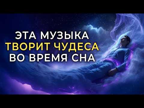 Amazing, But It Works! 1222 Hz — Music That Heals You While You Sleep