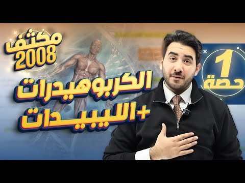 الحصة الاولى من المكثف المجاني لجيل 2008 (الكربوهيدرات+الليبيدات)-الأستاذ محمد بطاينة
