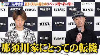 那須川弘幸会長、息子・天心＆龍心のリベンジ戦に並々ならぬ思い「今やっていることを試されている」格闘技界への熱い思いを吐露　『RISE WORLD SERIES 2026』3大タイトルマッチ調印式