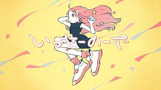 - 『いっせーのーで』- cover