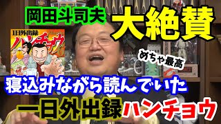 【一日外出録ハンチョウ】岡田斗司夫が大絶賛!寝込んでいたときに読んだ漫画がおもしろすぎた【切り抜き】