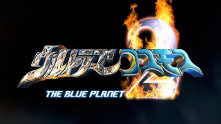 Download lagu ULTRAMAN COSMOS MOVIE 2 : THE BLUE PLANET SUB INDO mp3