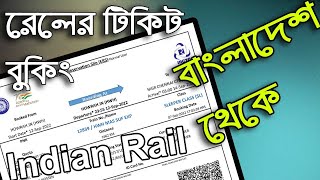 🔥😀How To Book indian Railway 🔥Ticket Booking From bangladesh।। ভারতীয় রেলের টিকিট বুকিং।।