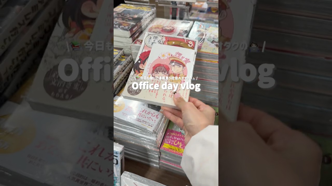 社会人オタクの出勤日vlog｜仕事終わりに漫画買って癒される1日📚｜平日ルーティン