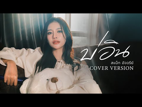 บ่อิน - สแน็ก อัจฉรีย์【COVER VERSION】