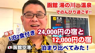 [1泊2食付♨️24,000円と12,000円の宿を泊まり比べてみた‼︎]函館 湯の川温泉でのんびりと過ごす！