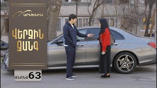 Վերջին Զանգ, Սերիա 63, Անոնս / Verjin Zang